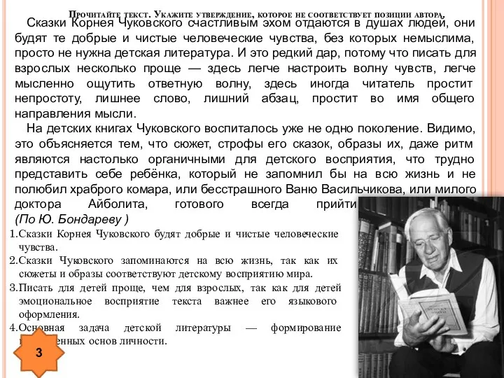 Прочитайте текст. Укажите утверждение, которое не соответствует позиции автора. Сказки Корнея