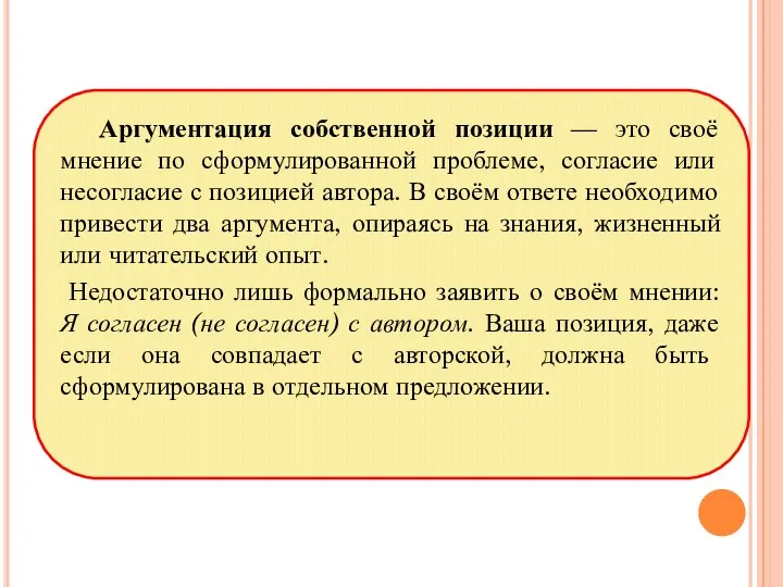 Аргументация собственной позиции — это своё мнение по сформулированной проблеме, согласие