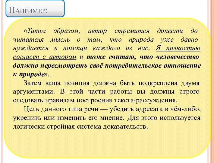 Например: «Таким образом, автор стремится донести до читателя мысль о том,