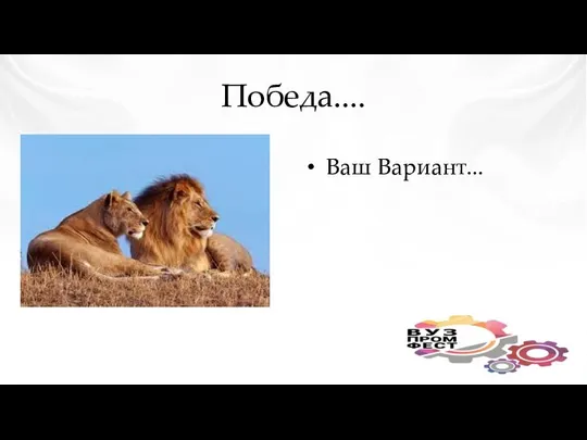 Победа.... Ваш Вариант...