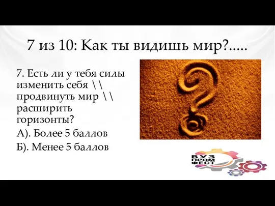 7 из 10: Как ты видишь мир?..... 7. Есть ли у