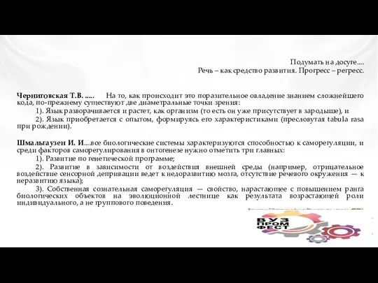 Подумать на досуге.... Речь – как средство развития. Прогресс – регресс.