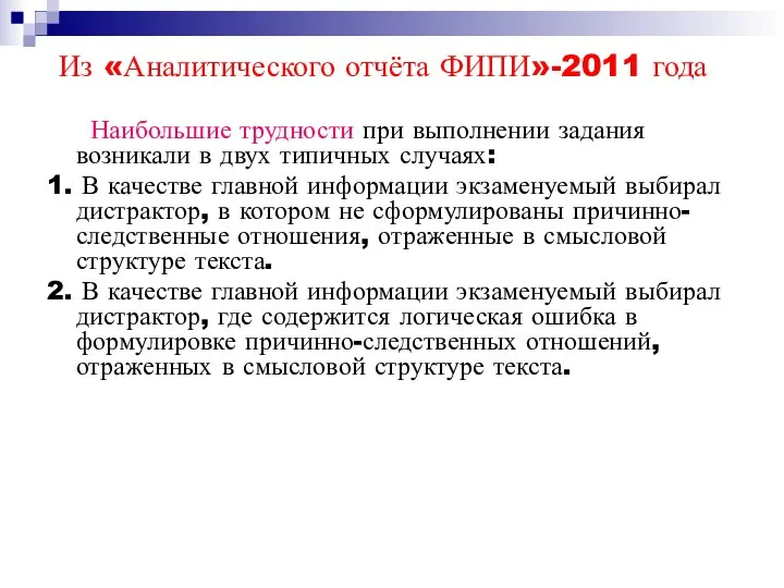 Из «Аналитического отчёта ФИПИ»-2011 года Наибольшие трудности при выполнении задания возникали