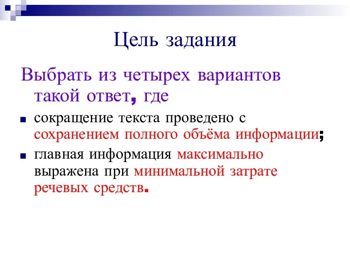 Цель задания Выбрать из четырех вариантов такой ответ, где сокращение текста