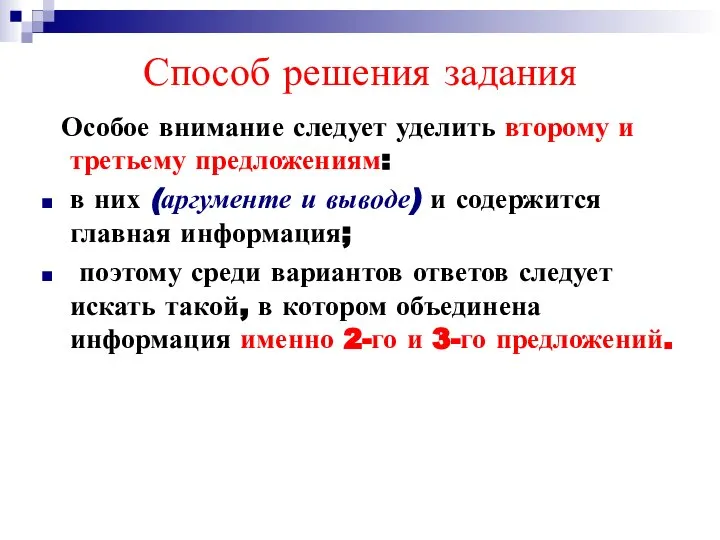 Способ решения задания Особое внимание следует уделить второму и третьему предложениям: