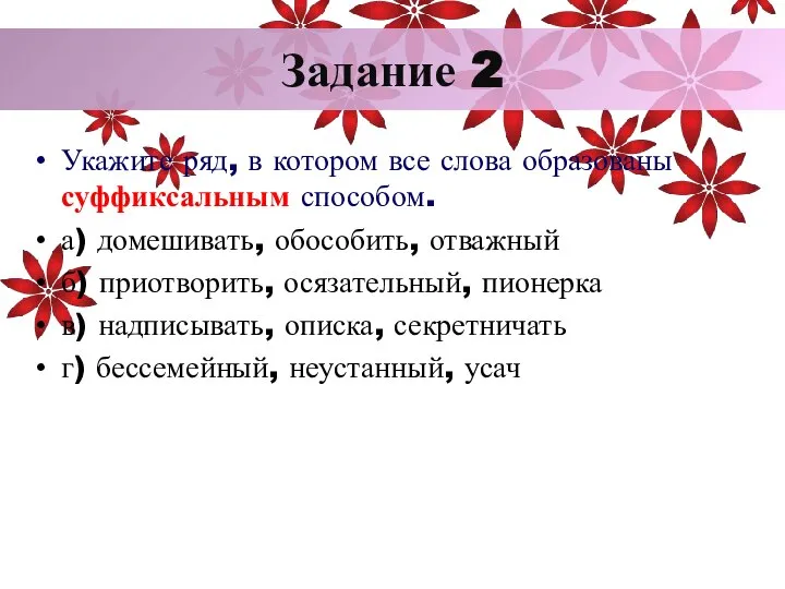 Укажите ряд, в котором все слова образованы суффиксальным способом. а) домешивать,