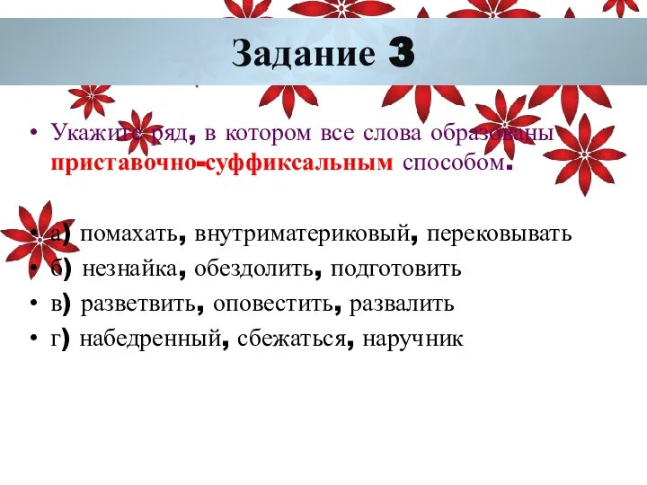 Задание 3 Укажите ряд, в котором все слова образованы приставочно-суффиксальным способом.