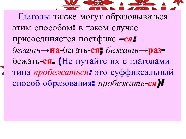 Глаголы также могут образовываться этим способом: в таком случае присоединяется постфикс