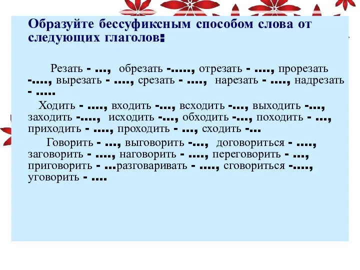 Образуйте бессуфиксным способом слова от следующих глаголов: Резать - …, обрезать