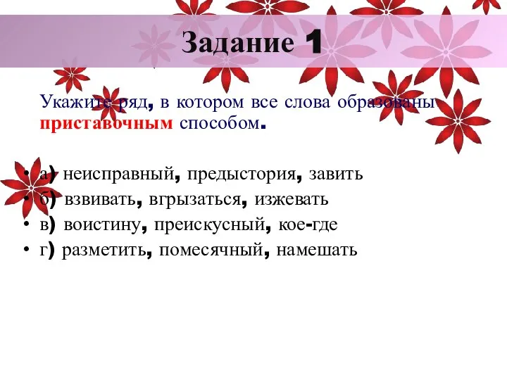 Задание 1 Укажите ряд, в котором все слова образованы приставочным способом.