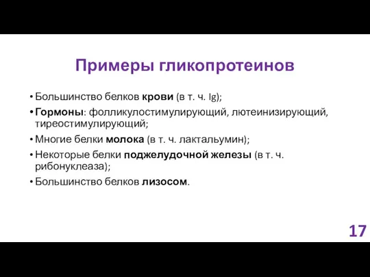 Примеры гликопротеинов Большинство белков крови (в т. ч. Ig); Гормоны: фолликулостимулирующий,