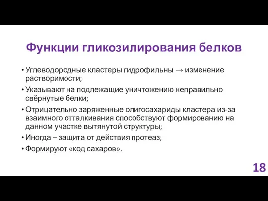 Функции гликозилирования белков Углеводородные кластеры гидрофильны → изменение растворимости; Указывают на