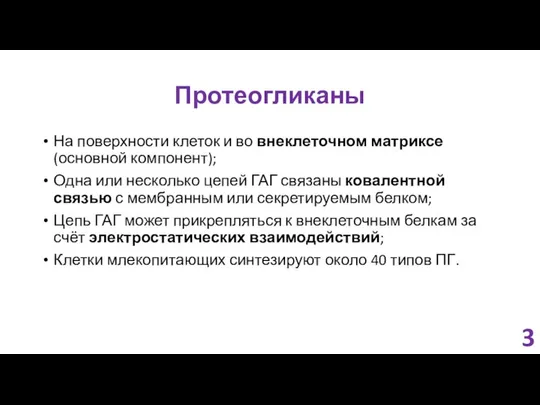 Протеогликаны На поверхности клеток и во внеклеточном матриксе (основной компонент); Одна