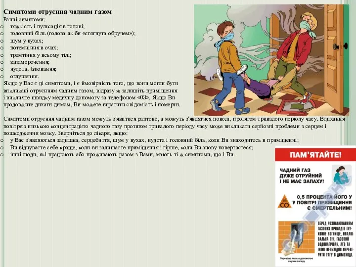Симптоми отруєння чадним газом Ранні симптоми: тяжкість і пульсація в голові;