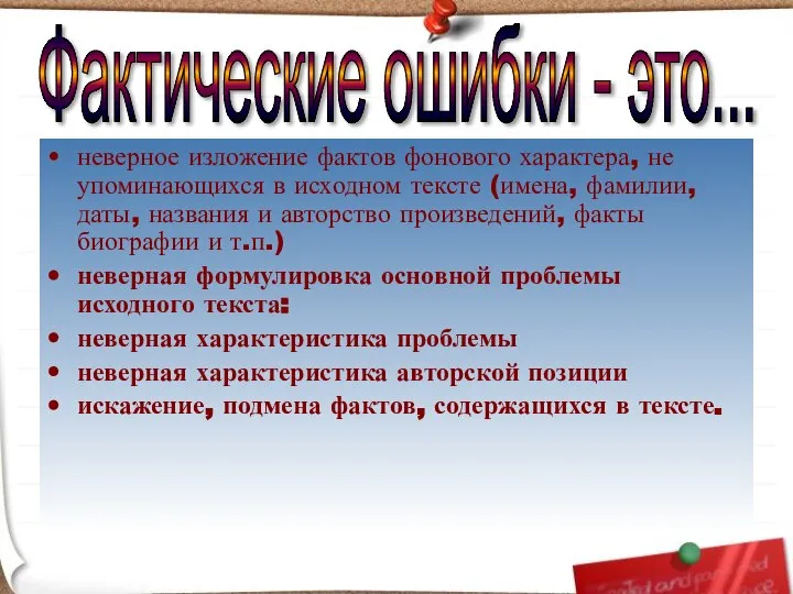 неверное изложение фактов фонового характера, не упоминающихся в исходном тексте (имена,