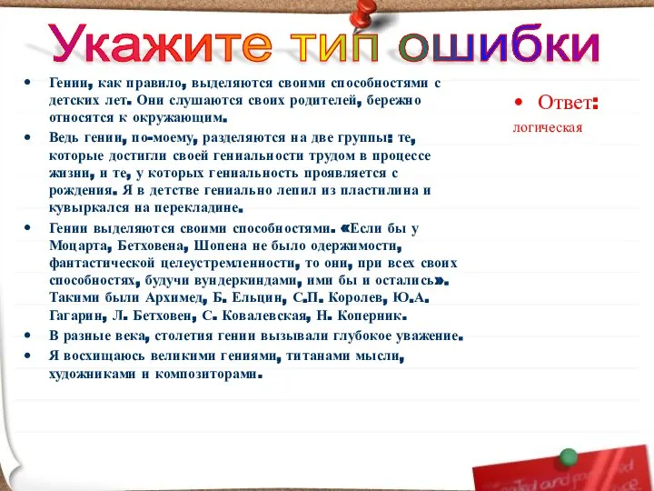 Гении, как правило, выделяются своими способностями с детских лет. Они слушаются