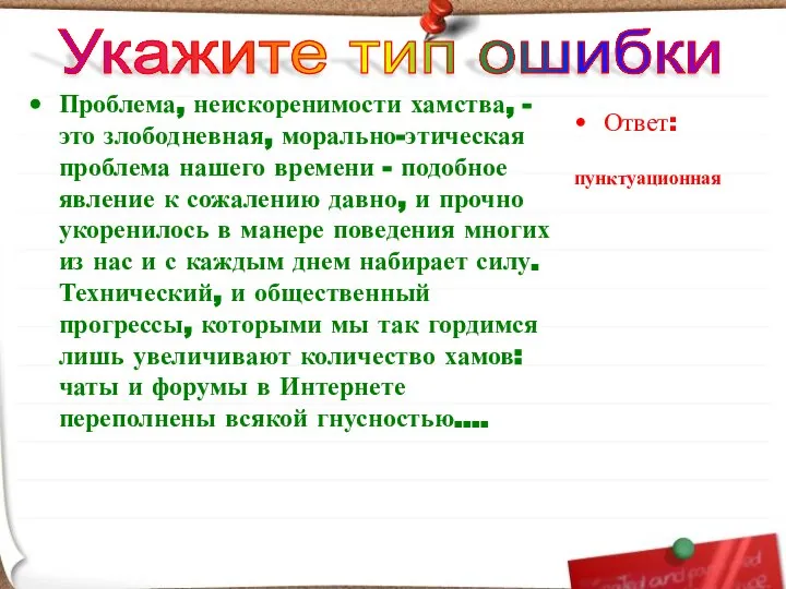 Проблема, неискоренимости хамства, - это злободневная, морально-этическая проблема нашего времени -