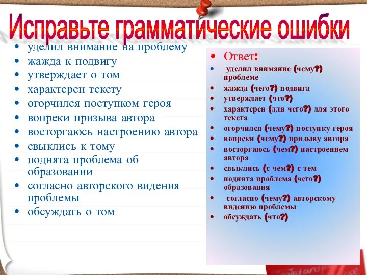 уделил внимание на проблему жажда к подвигу утверждает о том характерен