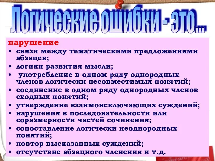 нарушение связи между тематическими предложениями абзацев; логики развития мысли; употребление в