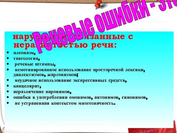 нарушения, связанные с неразвитостью речи: плеоназм, тавтология, речевые штампы, немотивированное использование