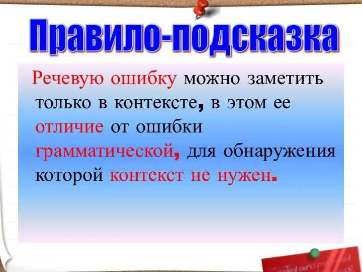 Речевую ошибку можно заметить только в контексте, в этом ее отличие