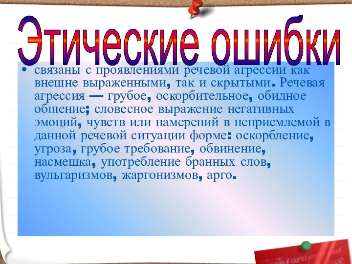 связаны с проявлениями речевой агрессии как внешне выраженными, так и скрытыми.