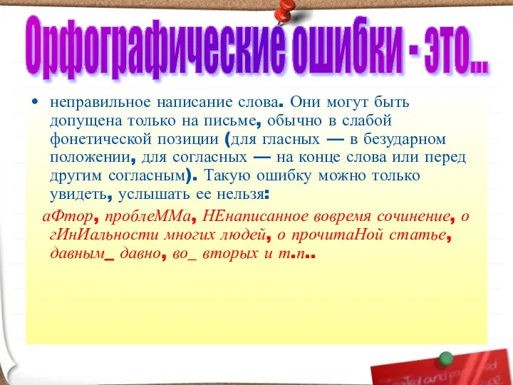 неправильное написание слова. Они могут быть допущена только на письме, обычно