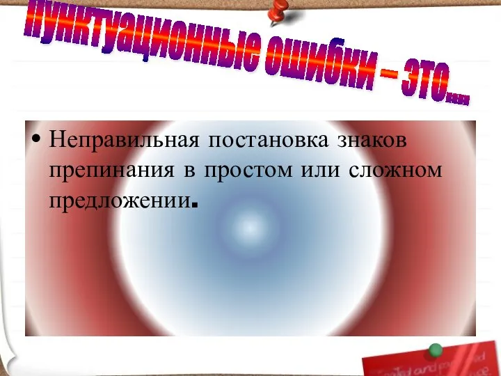 Неправильная постановка знаков препинания в простом или сложном предложении. Пунктуационные ошибки – это….