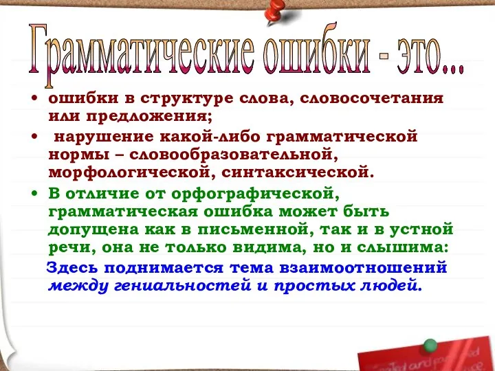 ошибки в структуре слова, словосочетания или предложения; нарушение какой-либо грамматической нормы