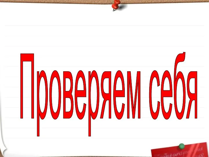 Проверяем себя