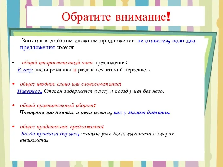 Обратите внимание! Запятая в союзном сложном предложении не ставится, если два