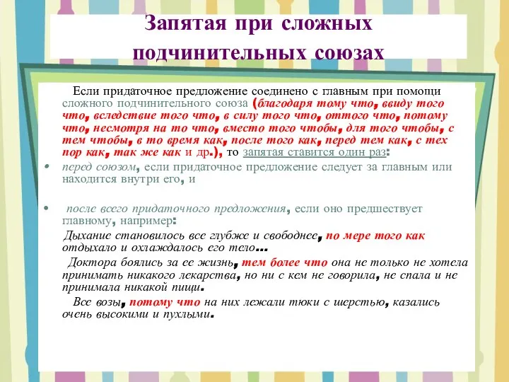 Запятая при сложных подчинительных союзах Если придаточное предложение соединено с главным