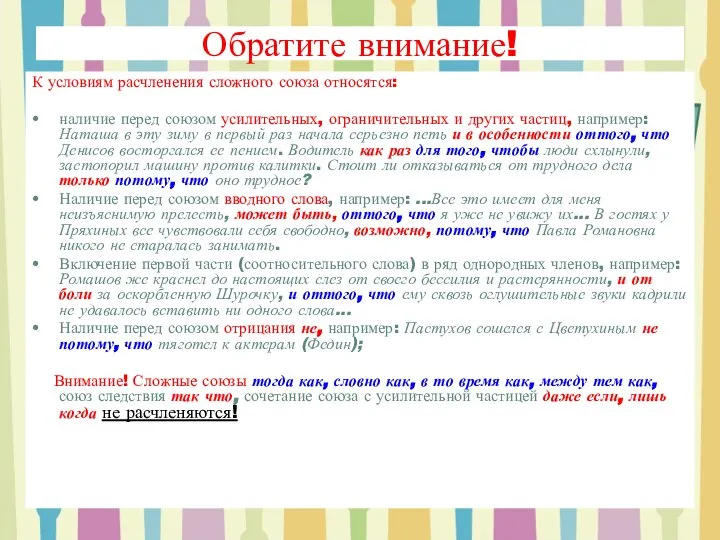 Обратите внимание! К условиям расчленения сложного союза относятся: наличие перед союзом