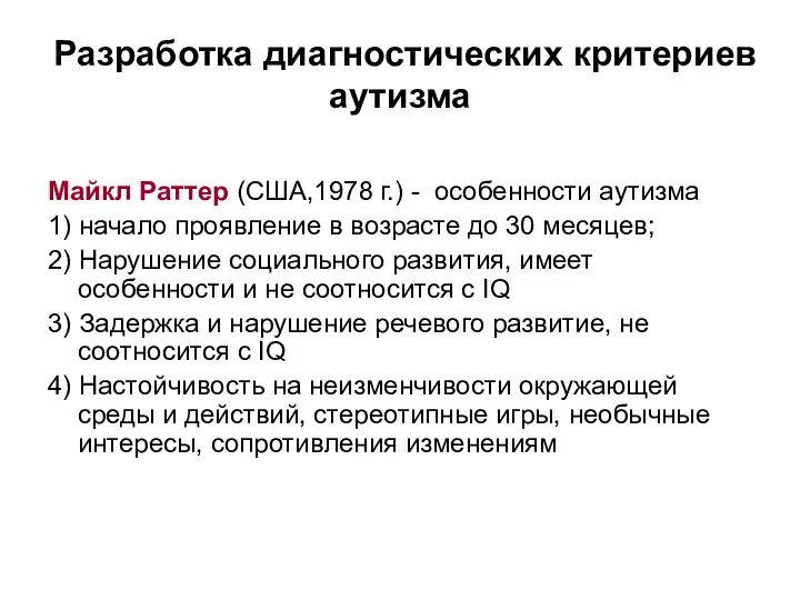 Разработка диагностических критериев аутизма Майкл Раттер (США,1978 г.) - особенности аутизма