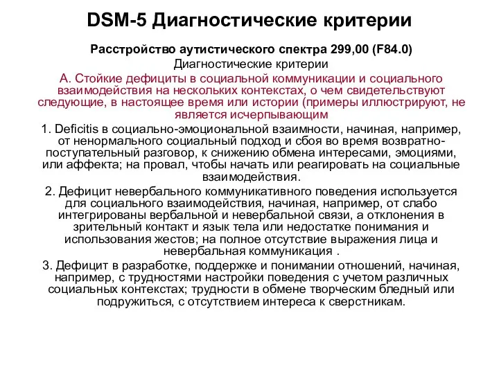 DSM-5 Диагностические критерии Расстройство аутистического спектра 299,00 (F84.0) Диагностические критерии А.