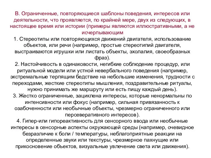 B. Ограниченные, повторяющиеся шаблоны поведения, интересов или деятельности, что проявляется, по