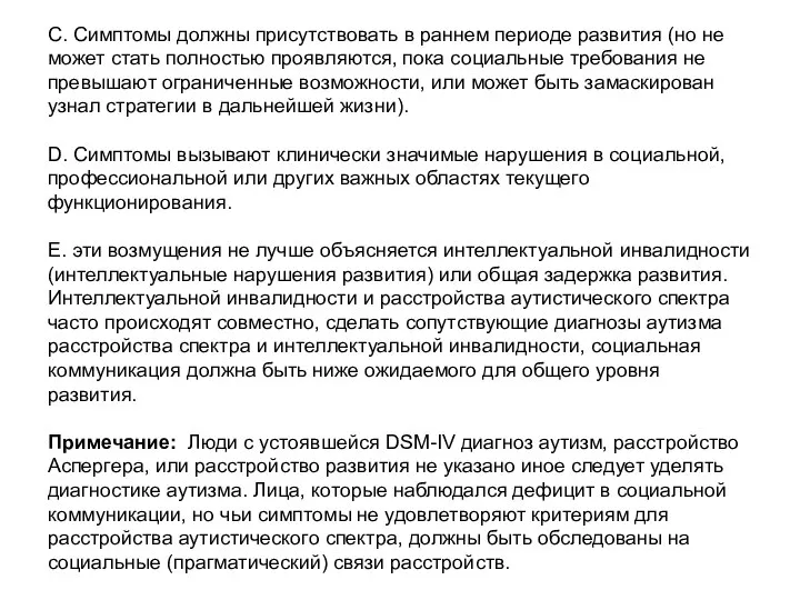 С. Симптомы должны присутствовать в раннем периоде развития (но не может