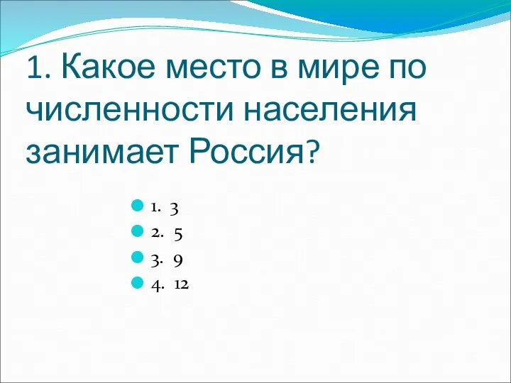 1. Какое место в мире по численности населения занимает Россия? 1.