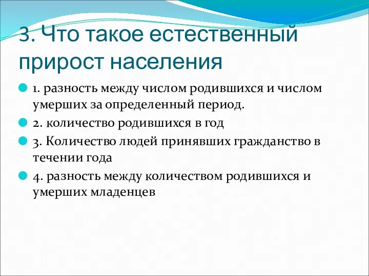 3. Что такое естественный прирост населения 1. разность между числом родившихся