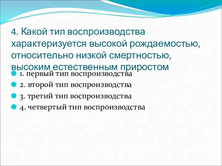 4. Какой тип воспроизводства характеризуется высокой рождаемостью, относительно низкой смертностью, высоким