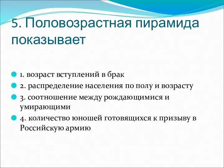 5. Половозрастная пирамида показывает 1. возраст вступлений в брак 2. распределение