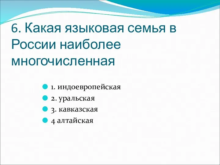 6. Какая языковая семья в России наиболее многочисленная 1. индоевропейская 2. уральская 3. кавказская 4 алтайская