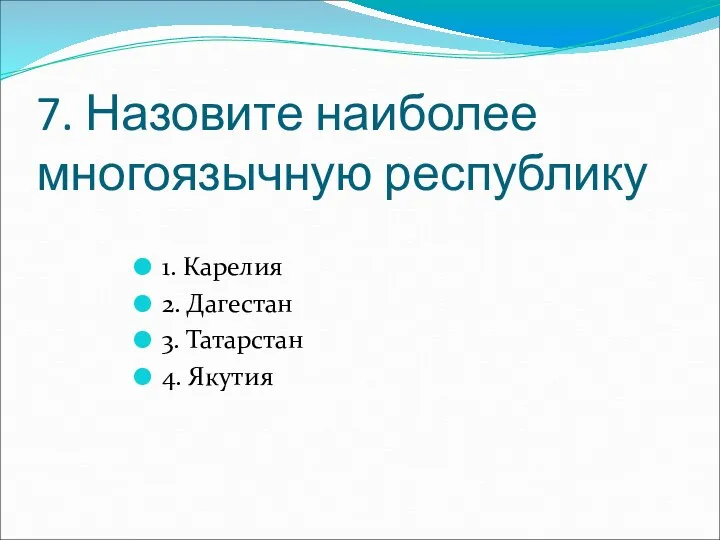 7. Назовите наиболее многоязычную республику 1. Карелия 2. Дагестан 3. Татарстан 4. Якутия