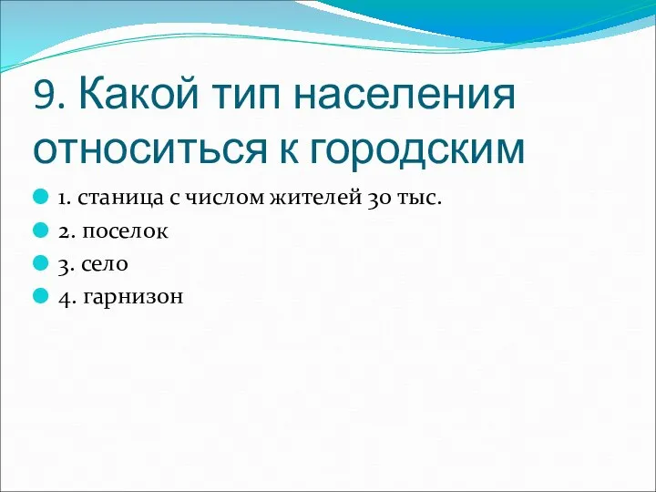 9. Какой тип населения относиться к городским 1. станица с числом