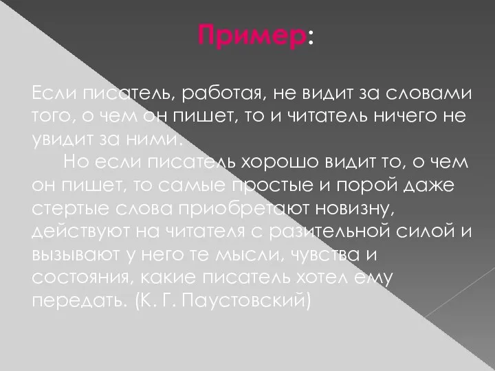 Пример: Если писатель, работая, не видит за словами того, о чем