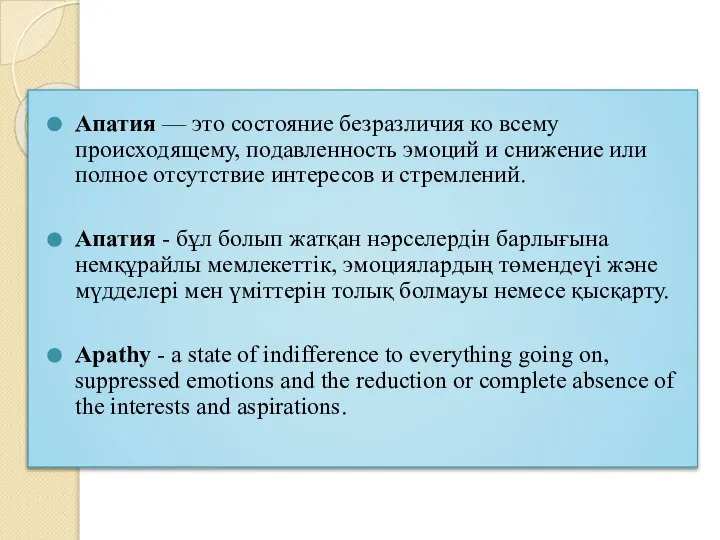 Апатия — это состояние безразличия ко всему происходящему, подавленность эмоций и