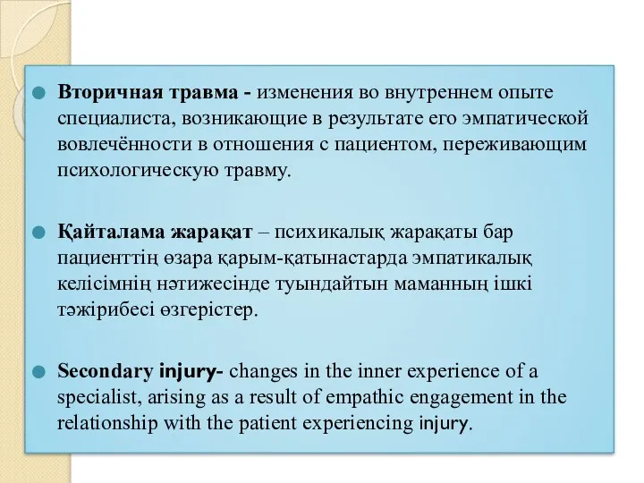 Вторичная травма - изменения во внутреннем опыте специалиста, возникающие в результате