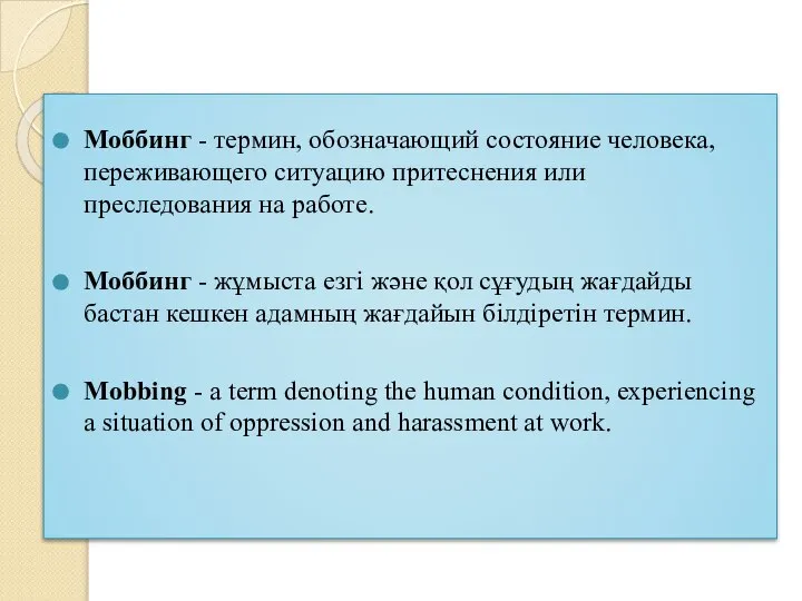 Моббинг - термин, обозначающий состояние человека, переживающего ситуацию притеснения или преследования