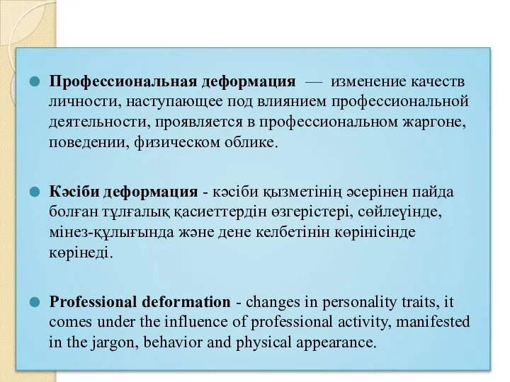 Профессиональная деформация — изменение качеств личности, наступающее под влиянием профессиональной деятельности,