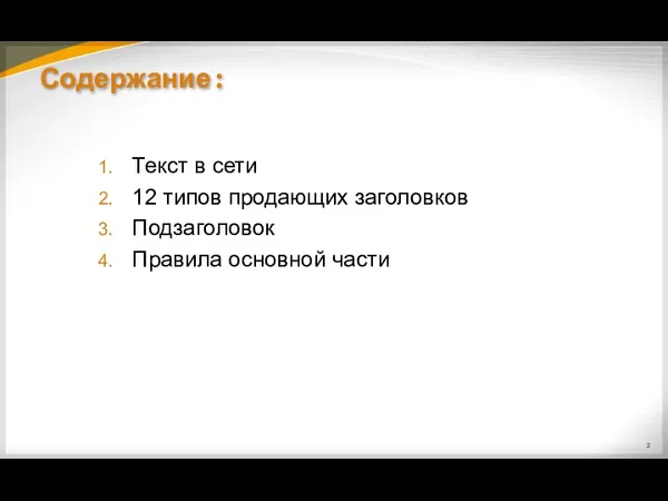 Содержание: Текст в сети 12 типов продающих заголовков Подзаголовок Правила основной части